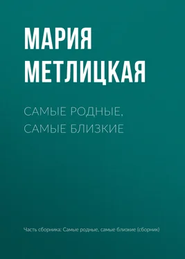 Мария Метлицкая Самые родные, самые близкие обложка книги