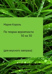 Мария Король - По теории вероятности 50 на 50