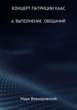 Марк Вевиоровский Концерт Патриции Каас. 6. Выполнение обещаний обложка книги