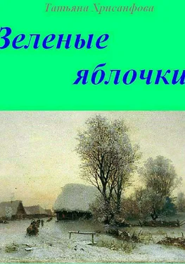 Татьяна Хрисанфова Зелёные яблочки обложка книги