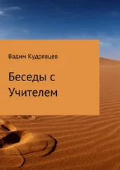 Вадим Кудрявцев - Беседы с Учителем
