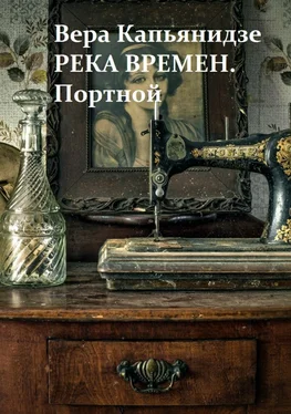 Вера Капьянидзе Река времен. Портной обложка книги