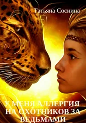 Татьяна Соснина - У меня аллергия на охотников за ведьмами