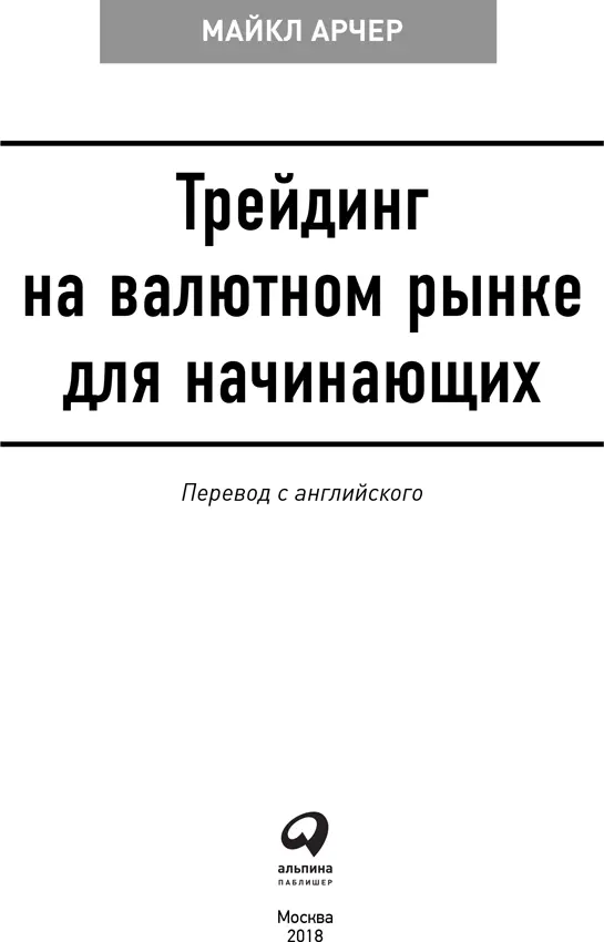 Редактор В Мылов Переводчик А Шматов Руководитель проекта О Фитисова - фото 1