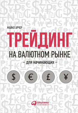 Майкл Арчер Трейдинг на валютном рынке для начинающих обложка книги