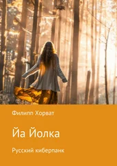 Филипп Хорват - Йа Йолка. Русский киберпанк