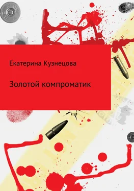 Екатерина Кузнецова Золотой компроматик обложка книги