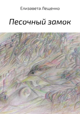 Елизавета Лещенко Песочный замок. Сборник обложка книги