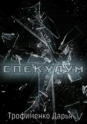 Дарья Трофименко - Спекулум