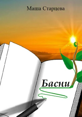 Маша Старцева Басни обложка книги