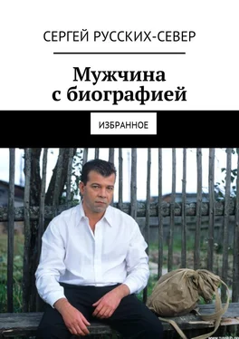 Сергей Русских-Север Мужчина с биографией. Избранное обложка книги