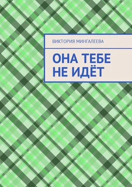 Виктория Мингалеева Она тебе не идёт обложка книги