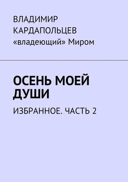 Владимир Кардапольцев Осень моей души. Избранное. Часть 2 обложка книги