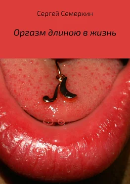 Сергей Семеркин Оргазм длиною в жизнь обложка книги