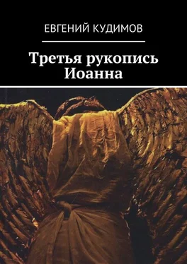 Евгений Кудимов Третья рукопись Иоанна обложка книги