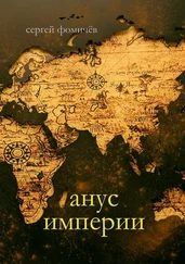 Сергей Фомичёв - Анус Империи
