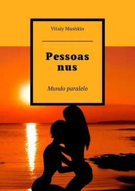 Vitaly Mushkin Pessoas nus. Mundo paralelo обложка книги