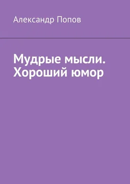 Александр Попов Мудрые мысли. Хороший юмор обложка книги