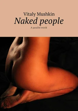 Vitaly Mushkin Naked people. A parallel world обложка книги