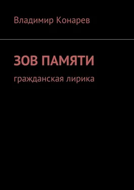 Владимир Конарев Зов памяти. Гражданская лирика обложка книги