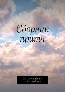 Татьяна Урбанович Сборник притч. Для мотивации и вдохновения обложка книги