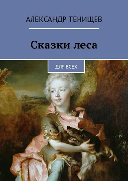 Александр Тенищев Сказки леса. Для всех обложка книги