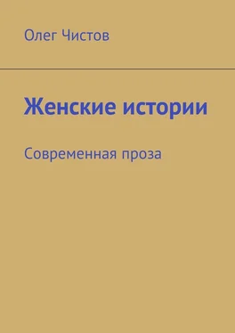 Олег Чистов Женские истории. Современная проза обложка книги