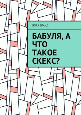 Лора Брайд Бабуля, а что такое скекс? обложка книги