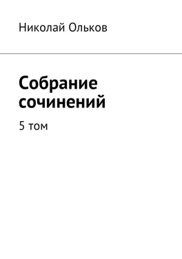 Николай Ольков Собрание сочинений. 5 том обложка книги