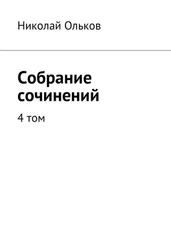 Николай Ольков - Собрание сочинений. 4 том