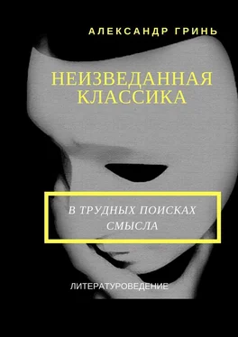 Александр Гринь Неизведанная классика обложка книги