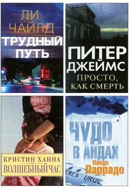 Ли Чайлд Избранные романы: Трудный путь. Волшебный час. Просто, как смерть. Чудо в Андах. обложка книги