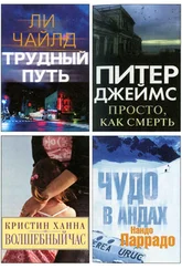 Ли Чайлд - Избранные романы - Трудный путь. Волшебный час. Просто, как смерть. Чудо в Андах.