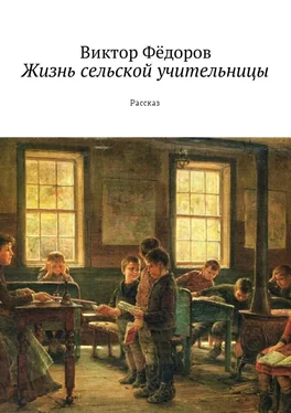 Виктор Фёдоров Жизнь сельской учительницы. Рассказ обложка книги