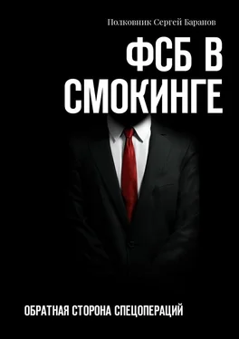 Полковник Сергей Баранов ФСБ в смокинге. Обратная сторона спецопераций обложка книги