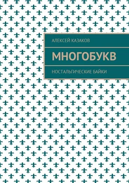 Алексей Казаков Многобукв. Ностальгические байки обложка книги