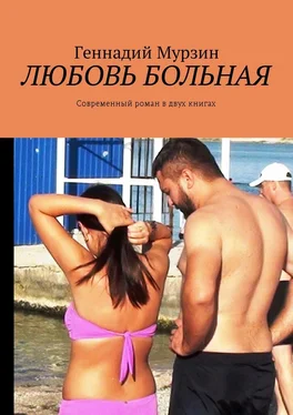 Геннадий Мурзин Любовь больная. Современный роман в двух книгах