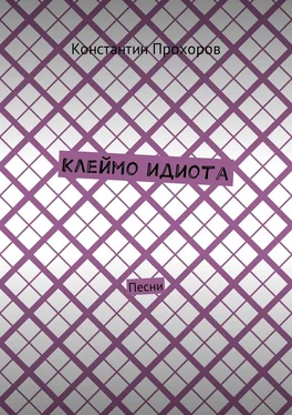 Константин Прохоров Клеймо идиота. Песни обложка книги