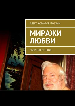 Алекс Комаров Поэзии Миражи любви. Сборник стихов обложка книги