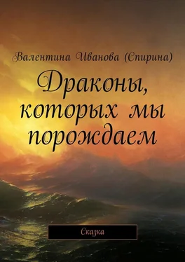 Валентина Иванова (Спирина) Драконы, которых мы порождаем. Сказка обложка книги