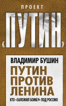 Владимир Бушин Путин против Ленина. Кто «заложил бомбу» под Россию обложка книги