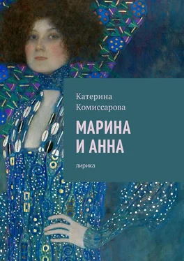 Катерина Комиссарова Марина и Анна. Лирика обложка книги