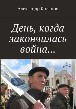 Александр Кованов День, когда закончилась война… обложка книги