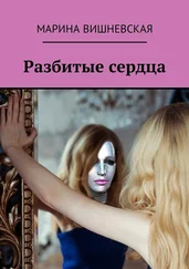 Марина Вишневская - Разбитые сердца