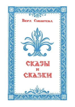 Вера Сибирева Сказки и сказы обложка книги