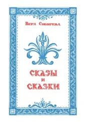 Вера Сибирева - Сказки и сказы