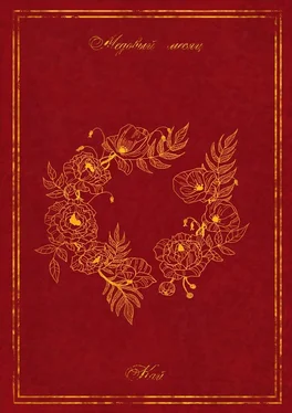 Кай Медовый месяц обложка книги