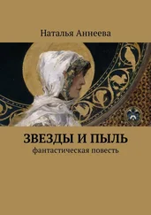 Наталья Аннеева - Звезды и пыль. Фантастическая повесть