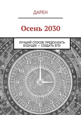 Дарен Осень 2030. Лучший способ предсказать будущее – создать его! обложка книги