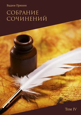 Вадим Пряхин Собрание сочинений. Том IV обложка книги